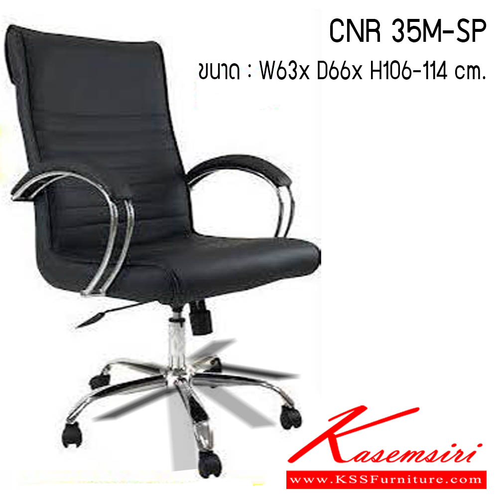 72520002::CNR 35M-SP::เก้าอี้สำนักงาน รุ่น CNR 35M-SP ขนาด : W63 x D66 x H106-114 cm. . เก้าอี้สำนักงาน CNR ซีเอ็นอาร์ ซีเอ็นอาร์ เก้าอี้สำนักงาน (พนักพิงกลาง)